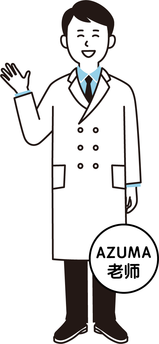 AZUMA老师