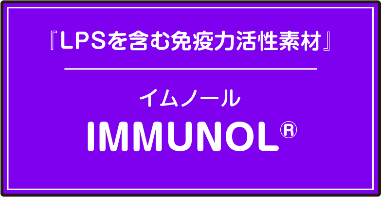 『LPSを含む免疫力活性素材』イムノール /IMMUNOL